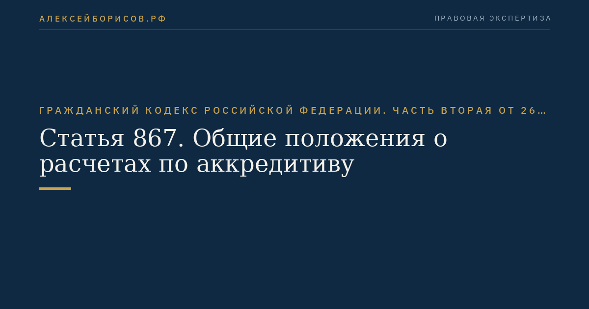 Статья 867. Общие положения о расчетах по аккредитиву