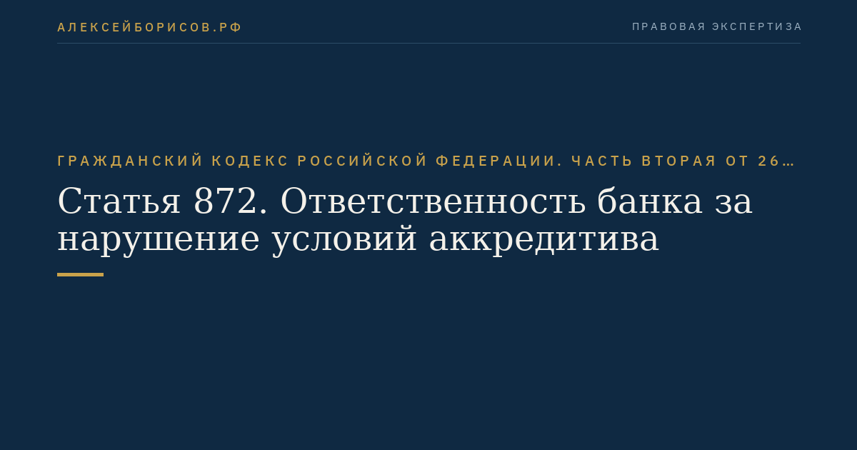 Статья 872. Ответственность банка за нарушение условий аккредитива
