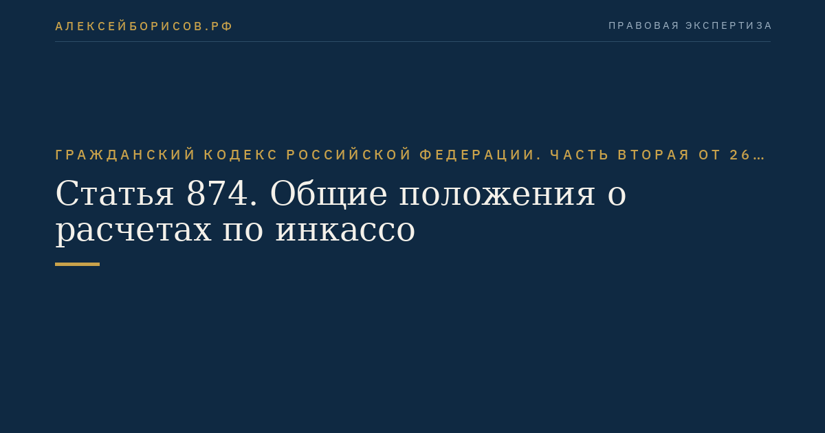 Статья 874. Общие положения о расчетах по инкассо