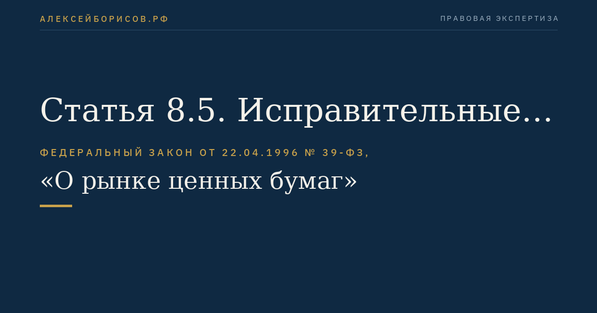 Статья 8.5. Исправительные записи по лицевым счетам (счетам депо)