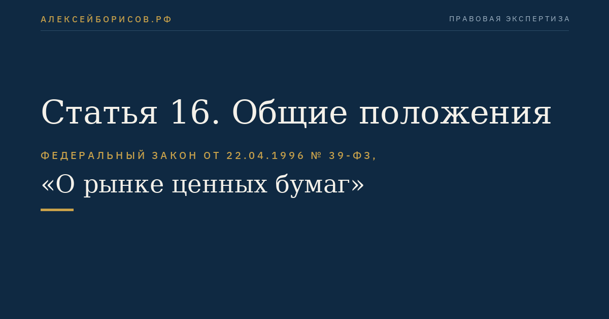 Статья 16. Общие положения