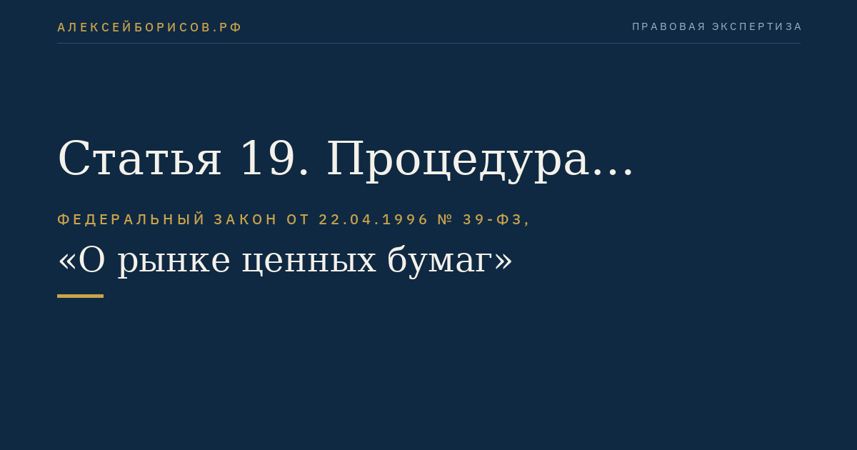 Статья 19. Процедура эмиссии