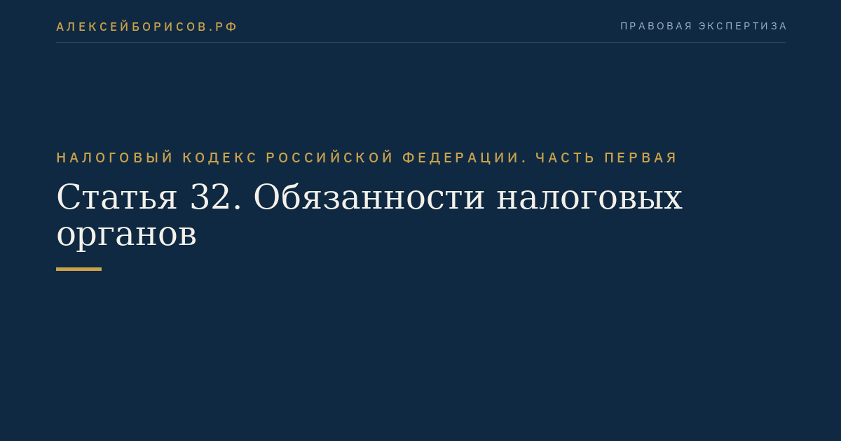 Статья 32. Обязанности налоговых органов