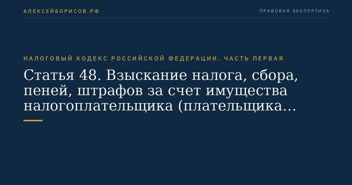 Статья 48. Взыскание налога, сбора, пеней, штрафов за счет имущества налогоплательщика (плательщика сборов) - физического лица, не являющегося индивидуальным предпринимателем