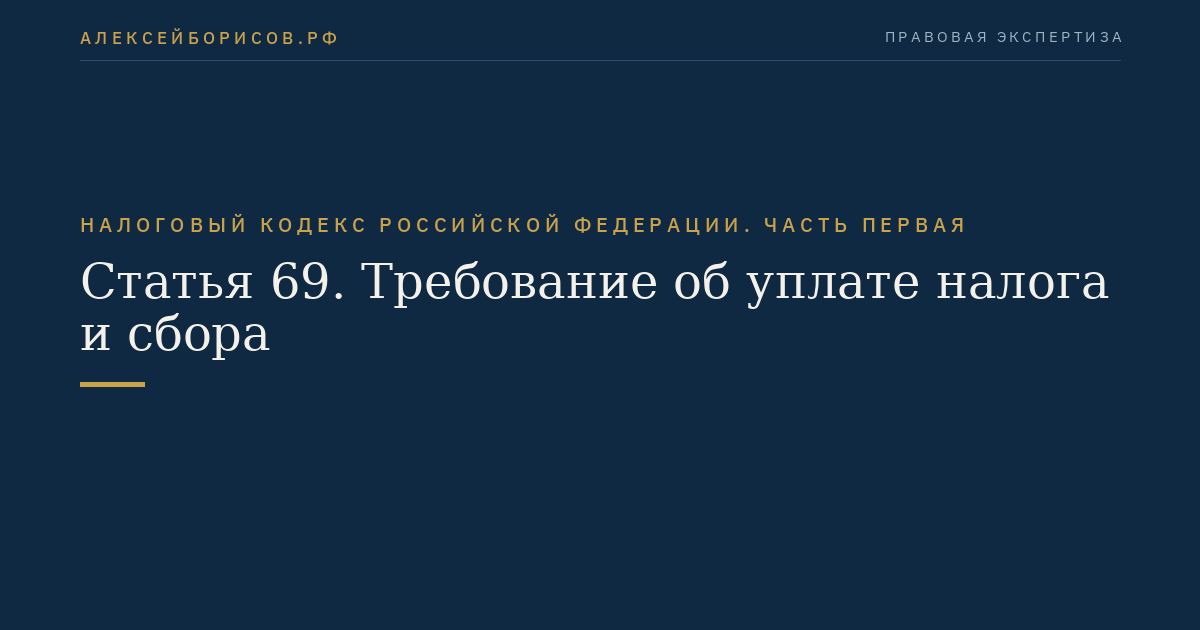 Статья 69. Требование об уплате налога и сбора