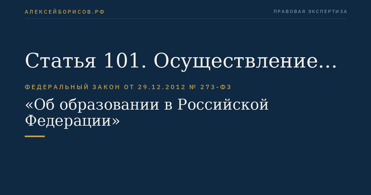 Статья 101. Осуществление образовательной деятельности за счет средств физических лиц и юридических лиц
