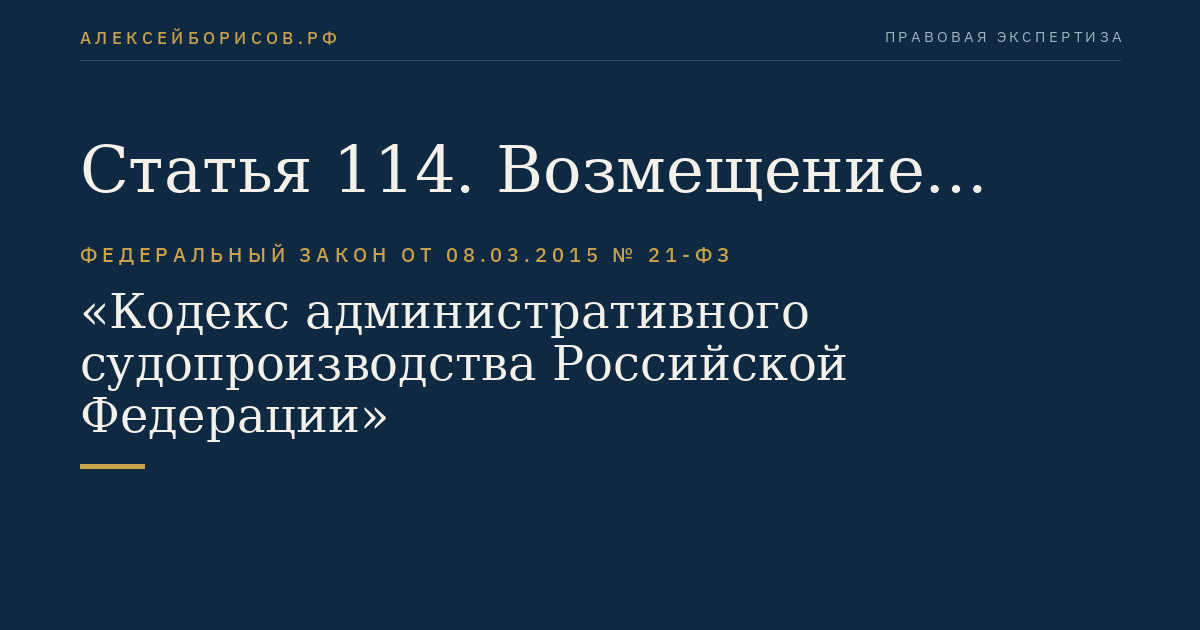 Статья 114. Возмещение судебных расходов, понесенных судом в связи с рассмотрением административного дела