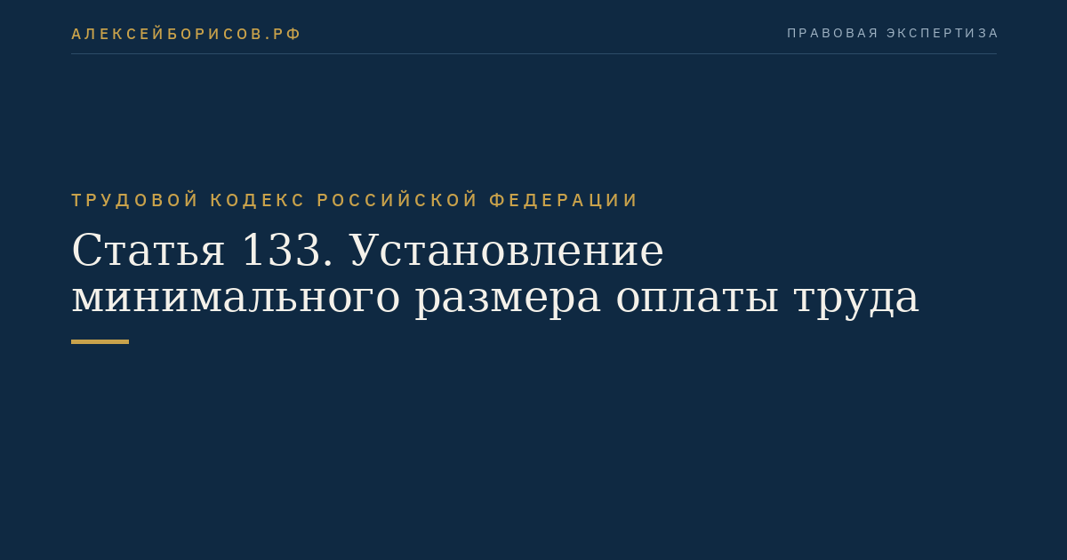 Статья 133. Установление минимального размера оплаты труда
