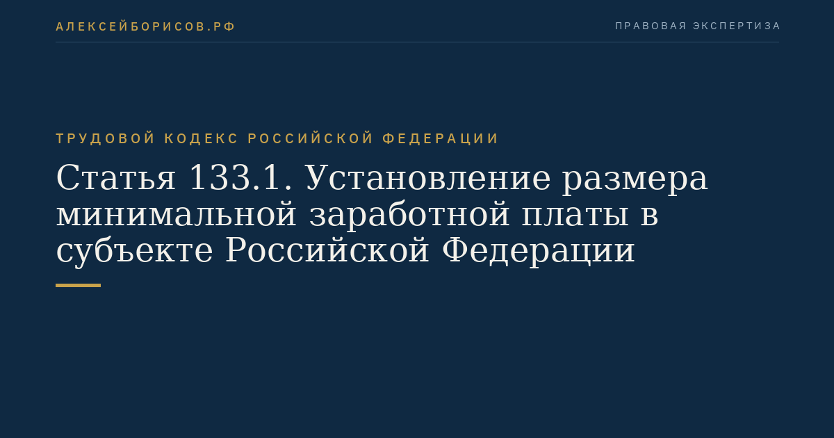 Статья 133.1. Установление размера минимальной заработной платы в субъекте Российской Федерации