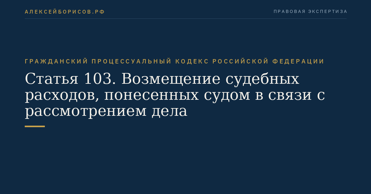 Статья 103. Возмещение судебных расходов, понесенных судом в связи с рассмотрением дела