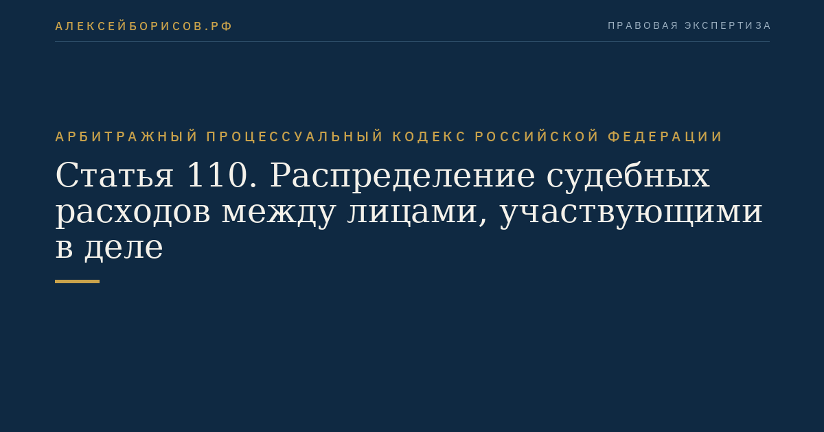 Статья 110. Распределение судебных расходов между лицами, участвующими в деле