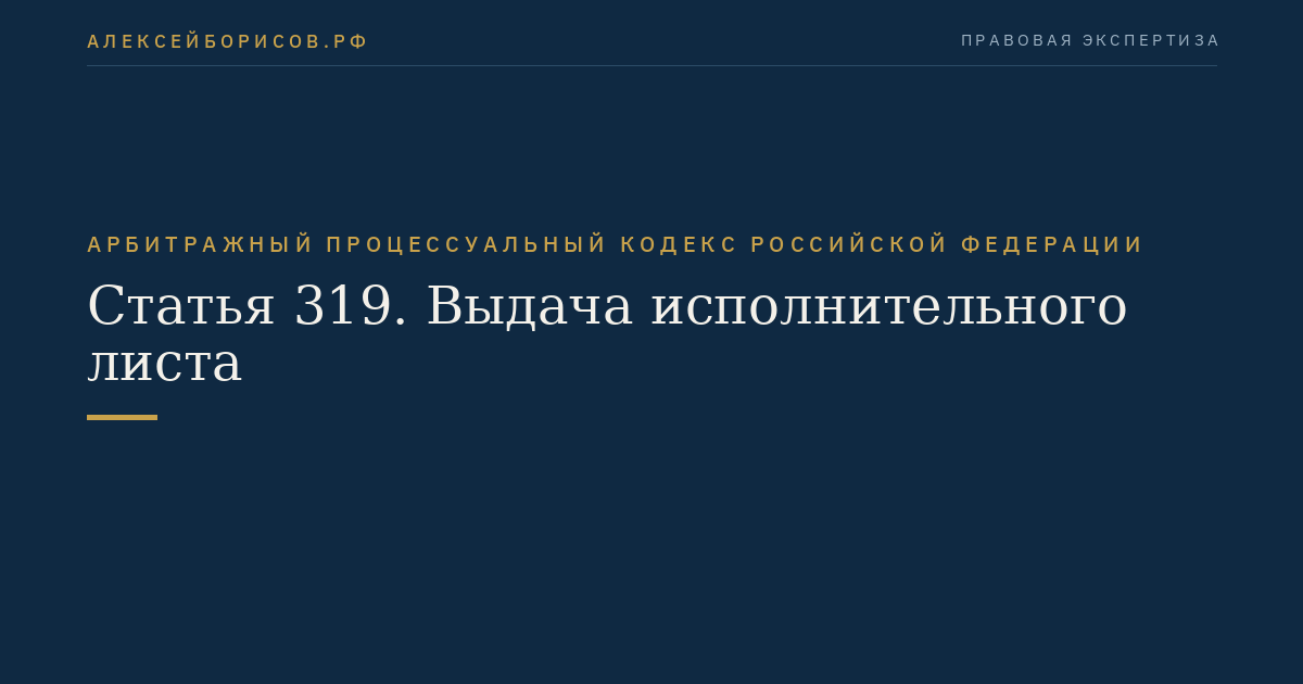 Статья 319. Выдача исполнительного листа