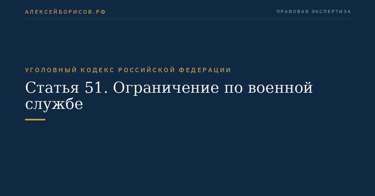 Статья 51. Ограничение по военной службе