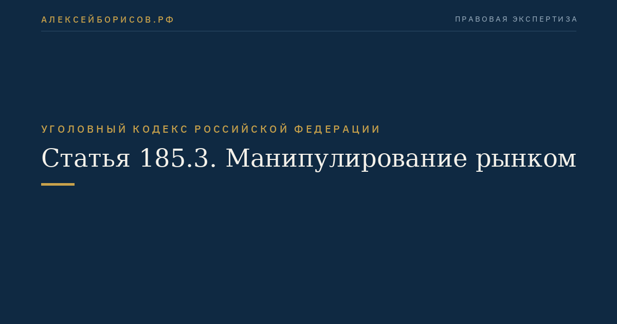 Статья 185.3. Манипулирование рынком