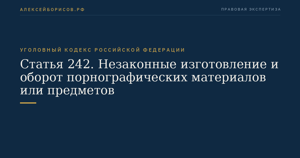 Статья 242. Незаконные изготовление и оборот порнографических материалов или предметов