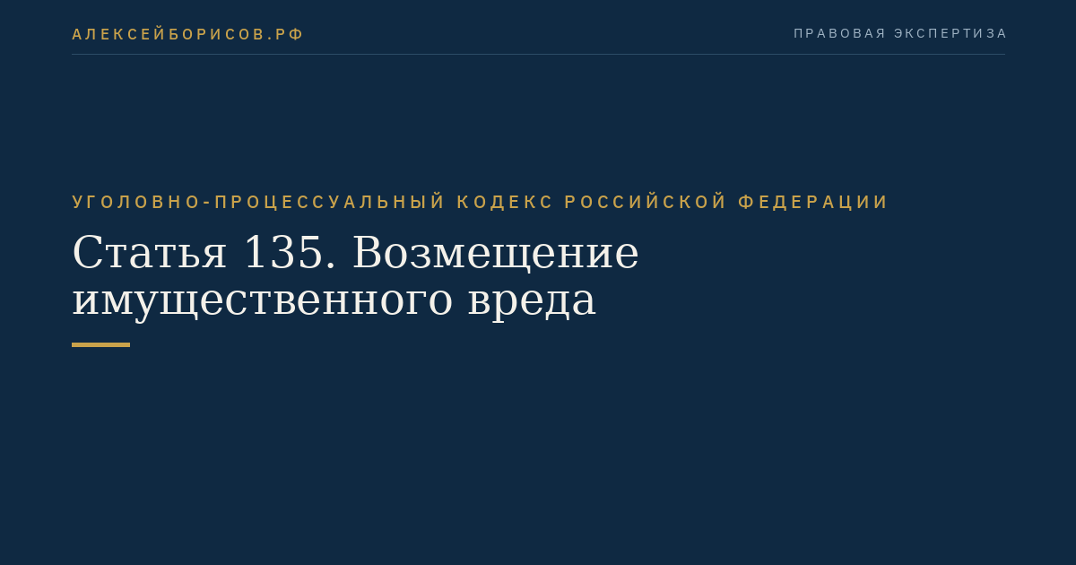 Статья 135. Возмещение имущественного вреда