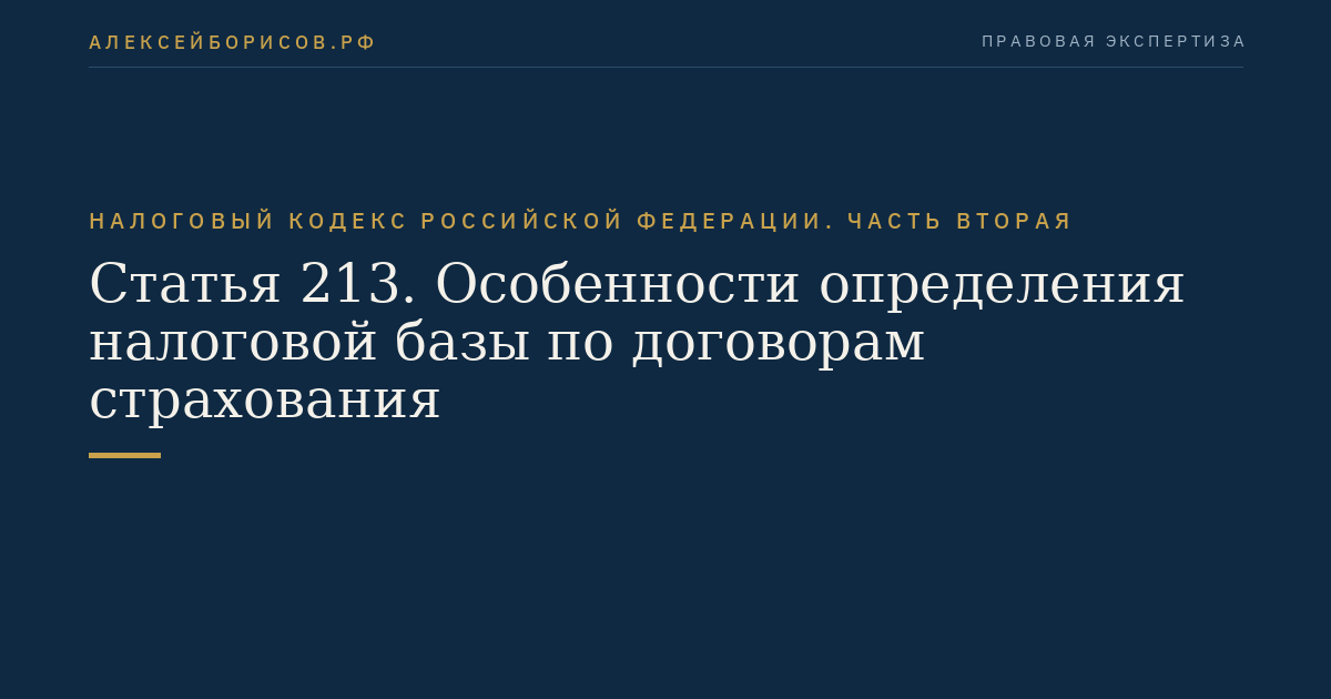 Статья 213. Особенности определения налоговой базы по договорам страхования