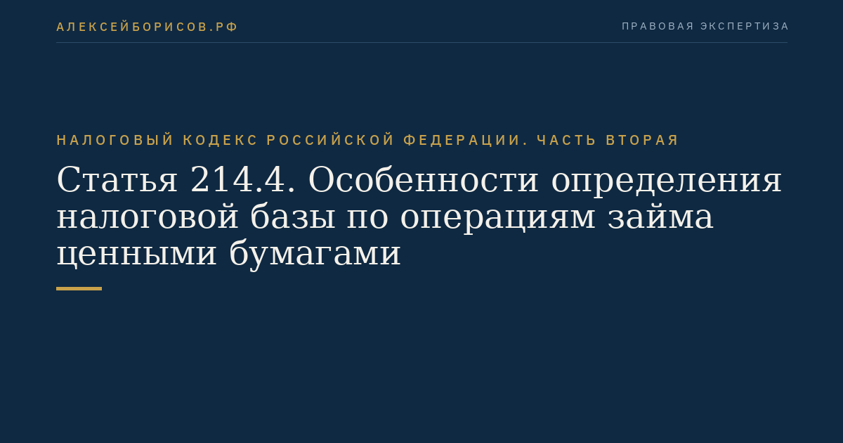 Статья 214.4. Особенности определения налоговой базы по операциям займа ценными бумагами