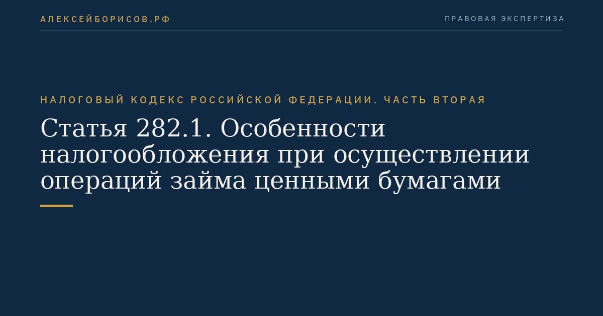 Статья 282.1. Особенности налогообложения при осуществлении операций займа ценными бумагами