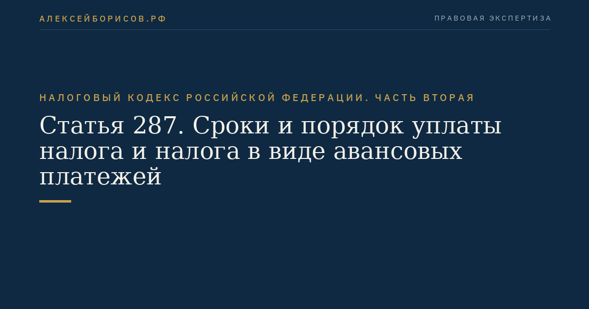 Статья 287. Сроки и порядок уплаты налога и налога в виде авансовых платежей