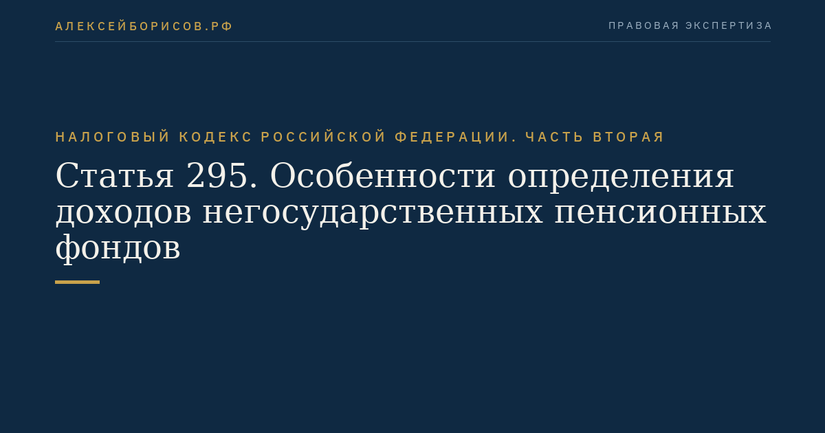 Статья 295. Особенности определения доходов негосударственных пенсионных фондов