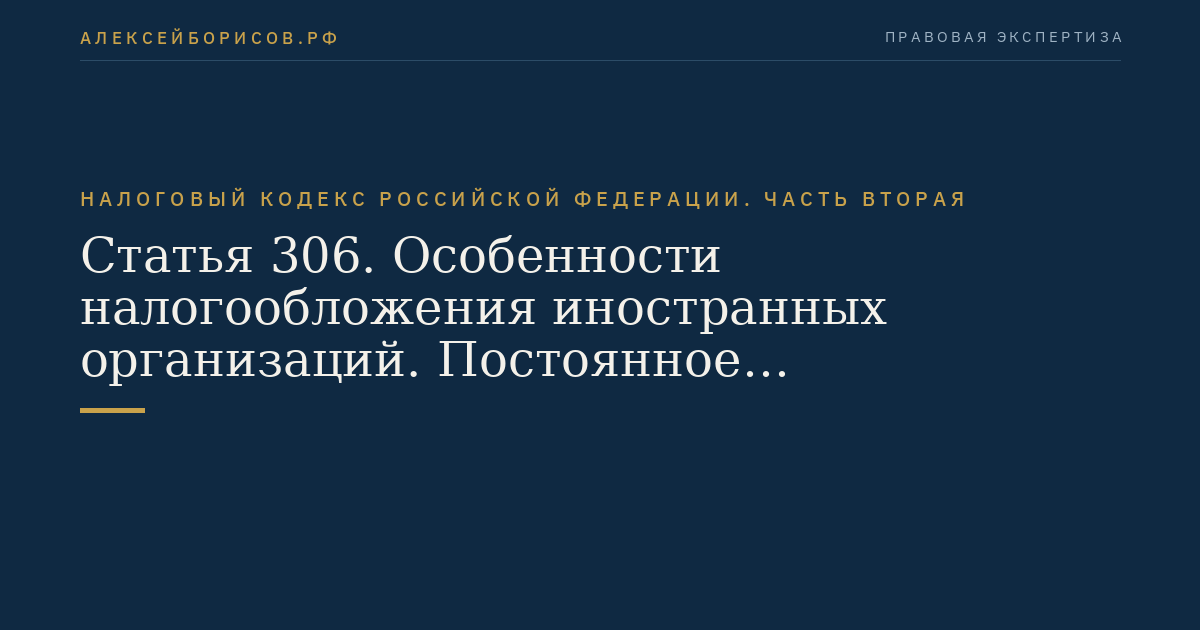 Статья 306. Особенности налогообложения иностранных организаций. Постоянное представительство иностранной организации
