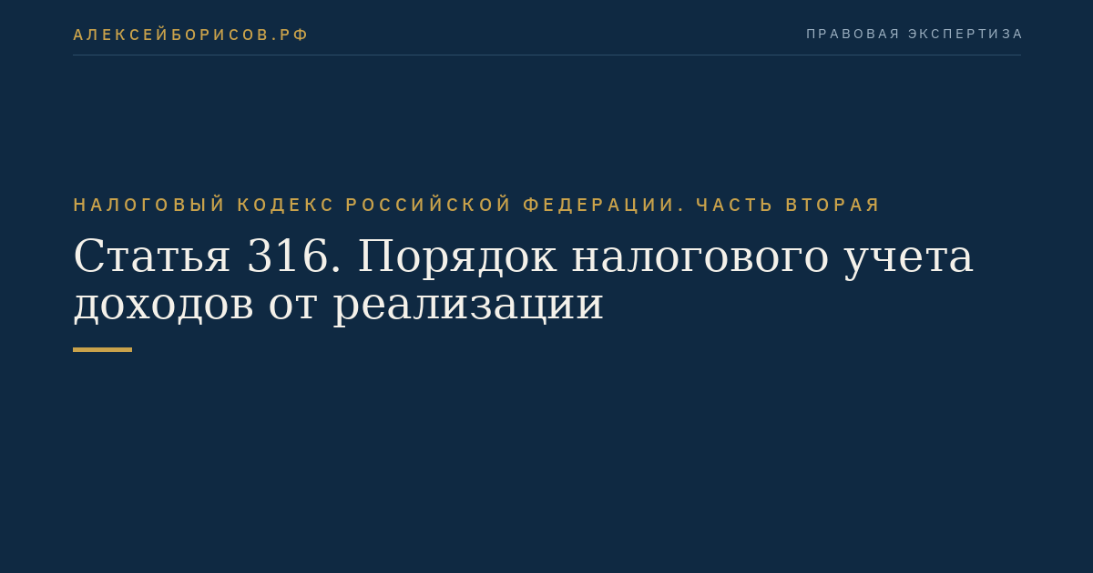 Статья 316. Порядок налогового учета доходов от реализации