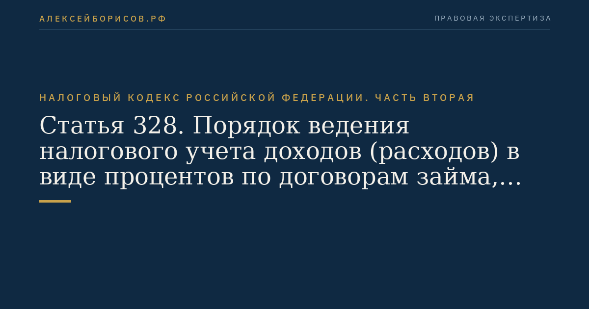 Статья 328. Порядок ведения налогового учета доходов (расходов) в виде процентов по договорам займа, кредита, банковского счета,  банковского вклада, а также процентов по ценным бумагам и другим долговым обязательствам