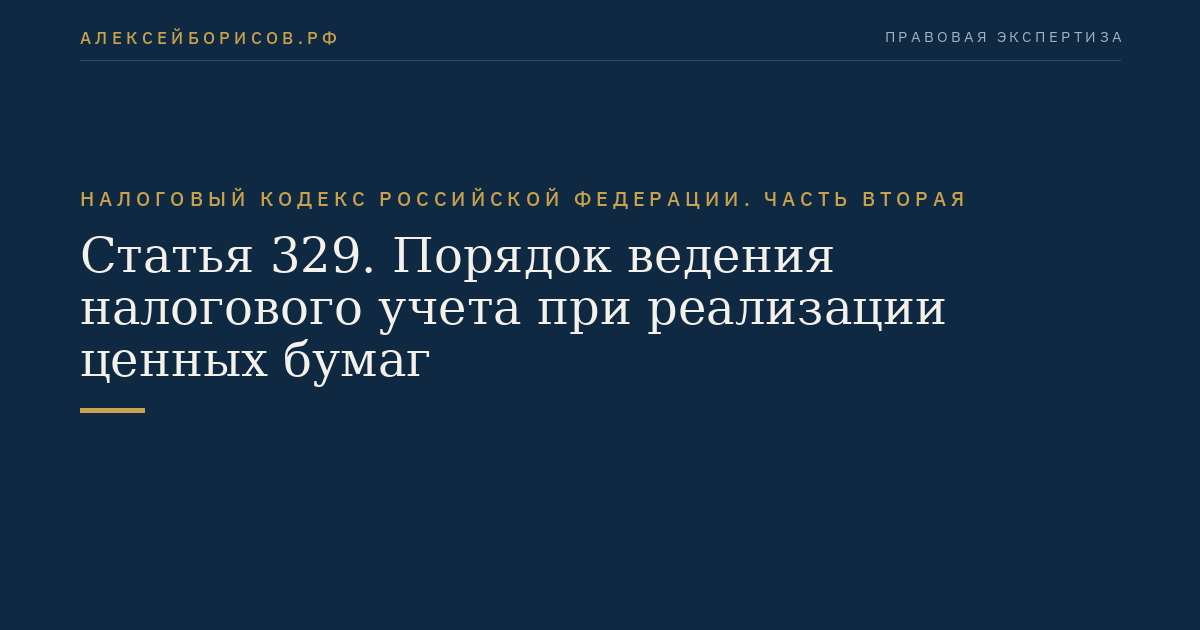 Статья 329. Порядок ведения налогового учета при реализации ценных бумаг