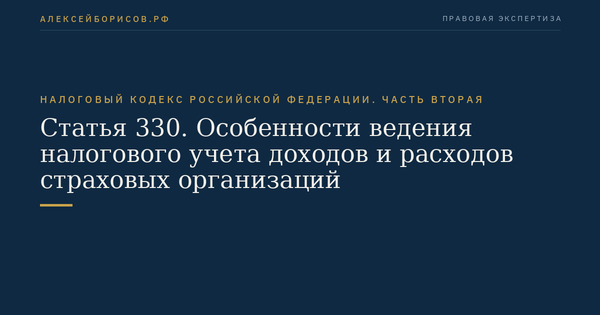 Статья 330. Особенности ведения налогового учета доходов и расходов страховых организаций