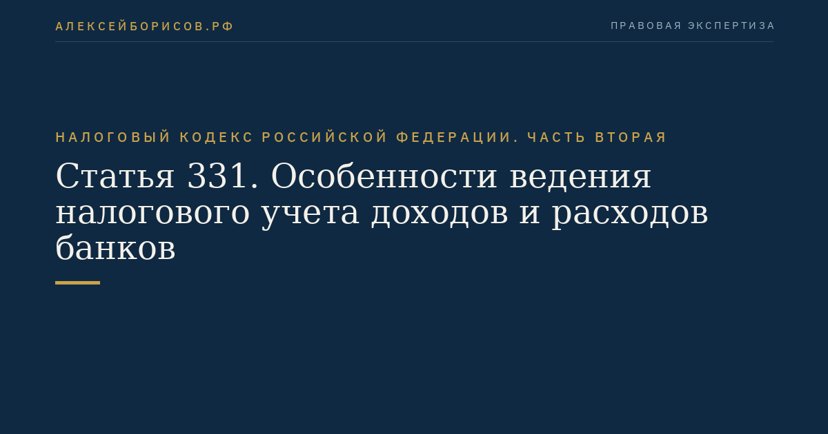 Статья 331. Особенности ведения налогового учета доходов и расходов банков
