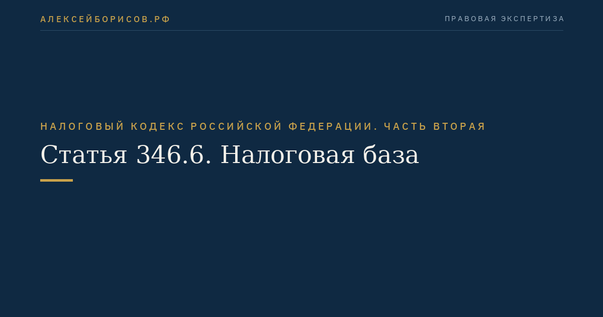 Статья 346.6. Налоговая база