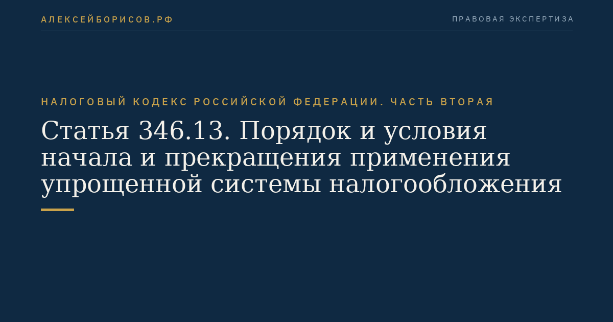 Статья 346.13. Порядок и условия начала и прекращения применения упрощенной системы налогообложения