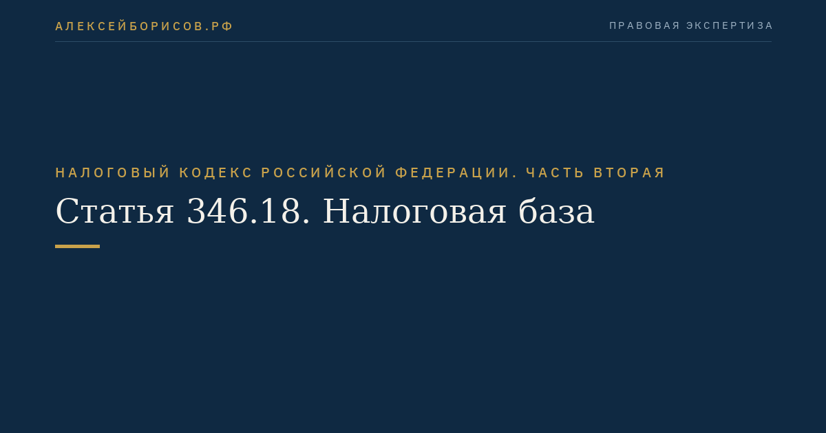 Статья 346.18. Налоговая база