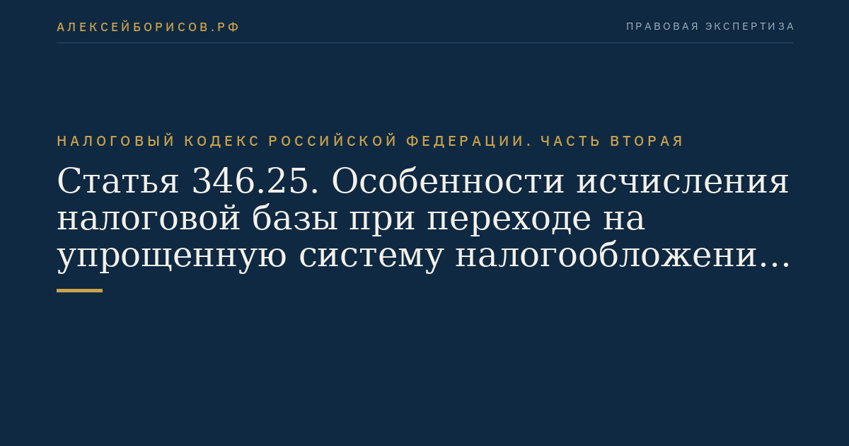 Статья 346.25. Особенности исчисления налоговой базы при переходе на упрощенную систему налогообложения с иных режимов налогообложения и при переходе с упрощенной системы налогообложения на иные режимы налогообложения