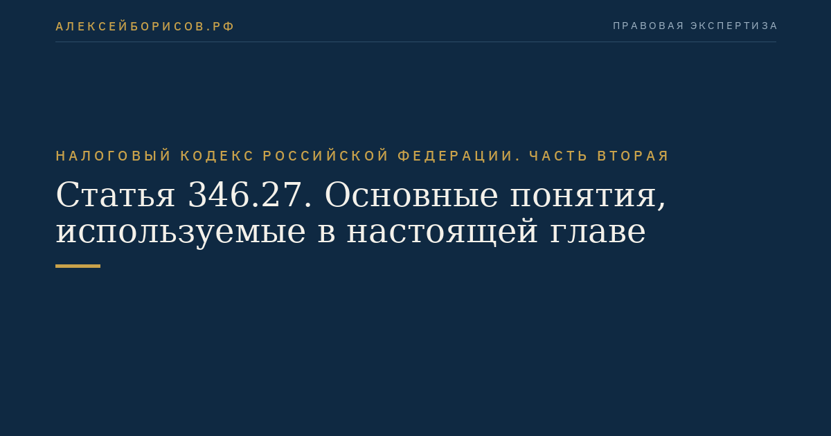 Статья 346.27. Основные понятия, используемые в настоящей главе