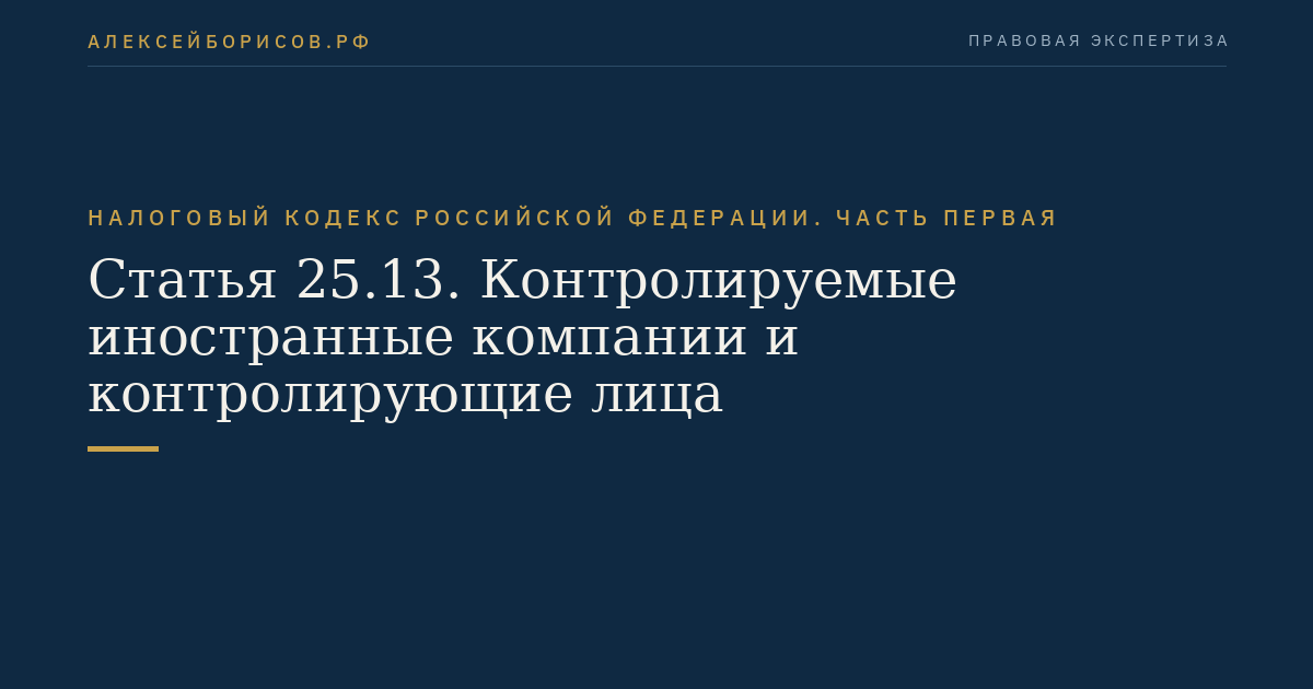 Статья 25.13. Контролируемые иностранные компании и контролирующие лица