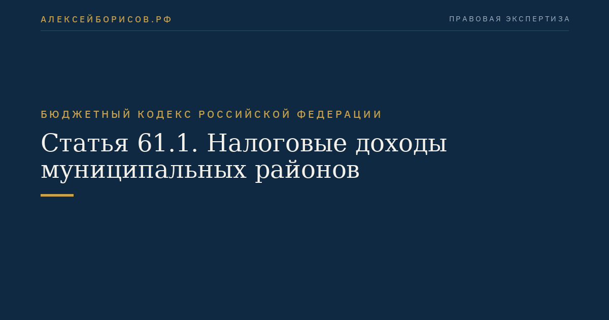 Статья 61.1. Налоговые доходы муниципальных районов