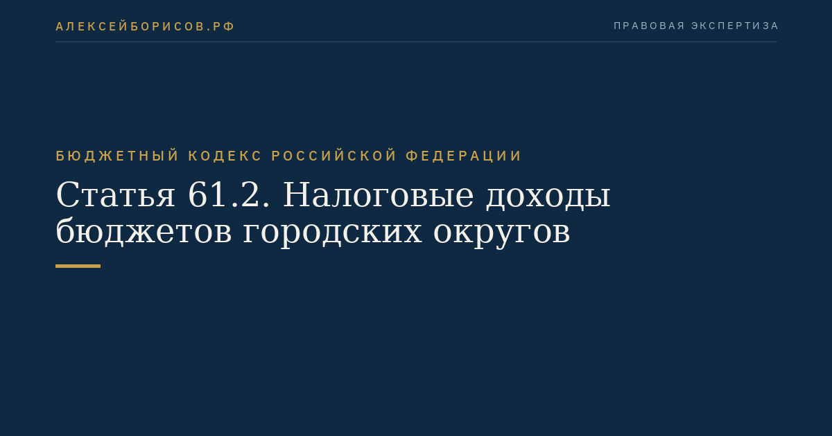 Статья 61.2. Налоговые доходы бюджетов городских округов