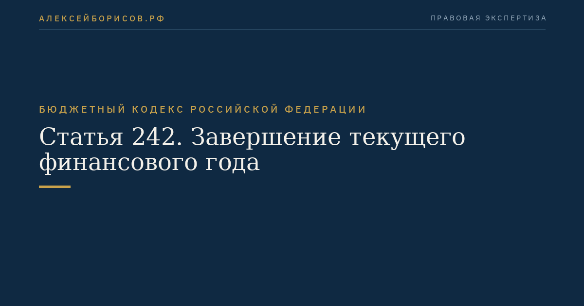 Статья 242. Завершение текущего финансового года