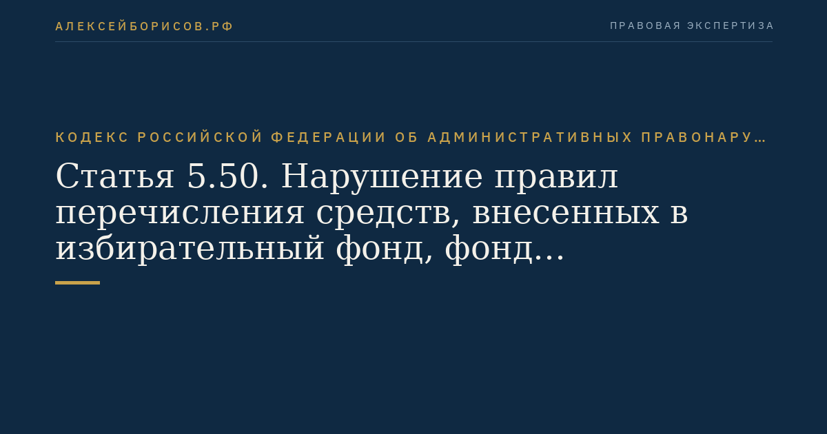 Статья 5.50. Нарушение правил перечисления средств, внесенных в избирательный фонд, фонд референдума