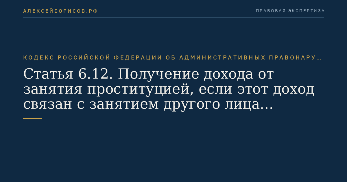 Статья 6.12. Получение дохода от занятия проституцией, если этот доход связан с занятием другого лица проституцией