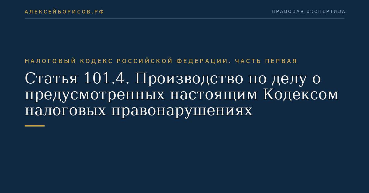 Статья 101.4. Производство по делу о предусмотренных настоящим Кодексом налоговых правонарушениях