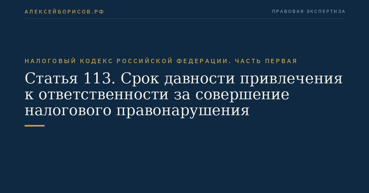 Статья 113. Срок давности привлечения к ответственности за совершение налогового правонарушения