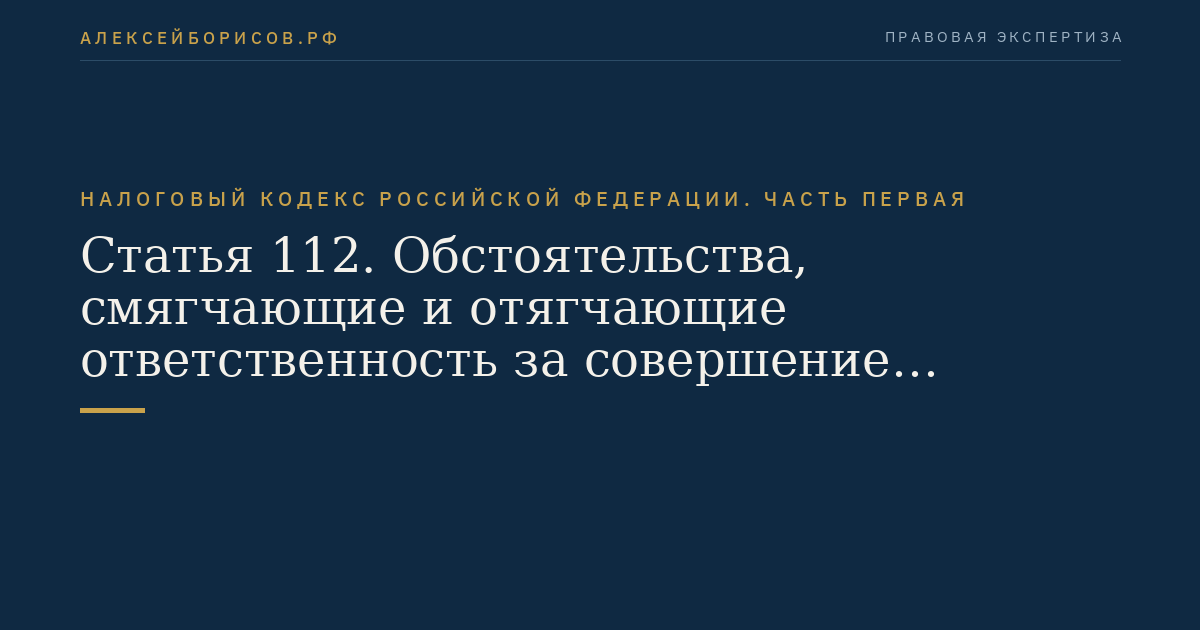Статья 112. Обстоятельства, смягчающие и отягчающие ответственность за совершение налогового правонарушения