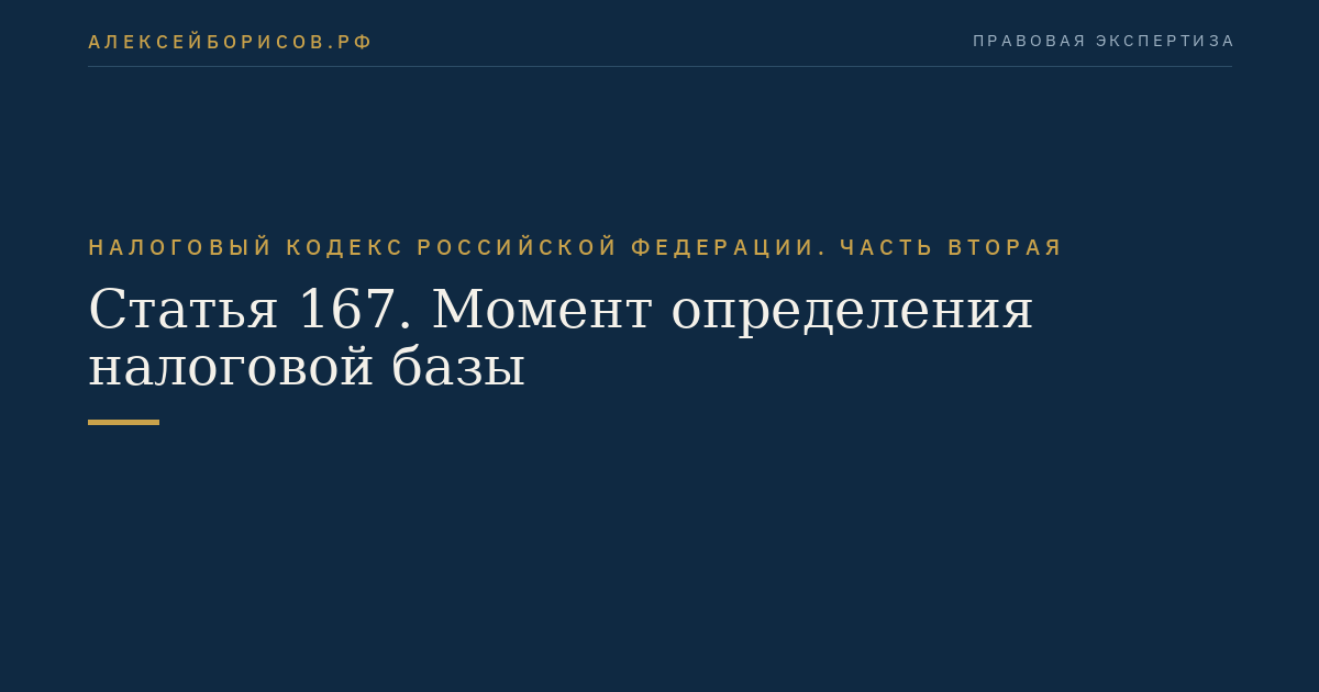 Статья 167. Момент определения налоговой базы