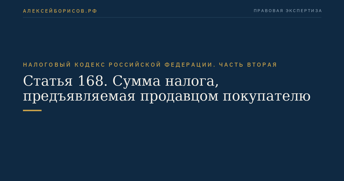 Статья 168. Сумма налога, предъявляемая продавцом покупателю