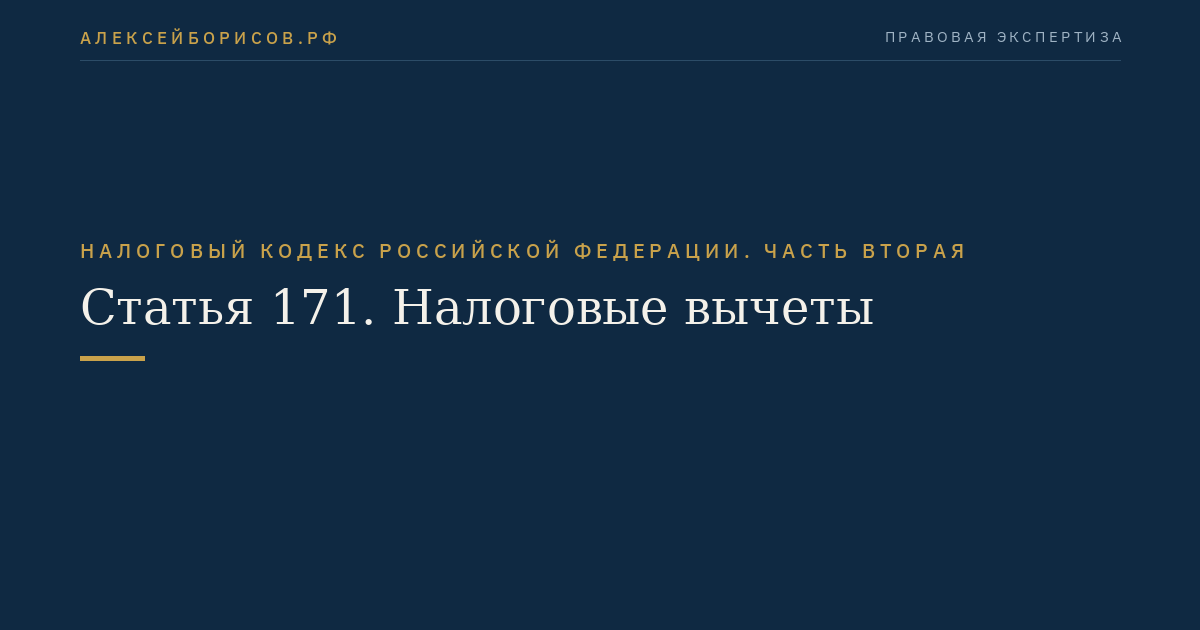 Статья 171. Налоговые вычеты