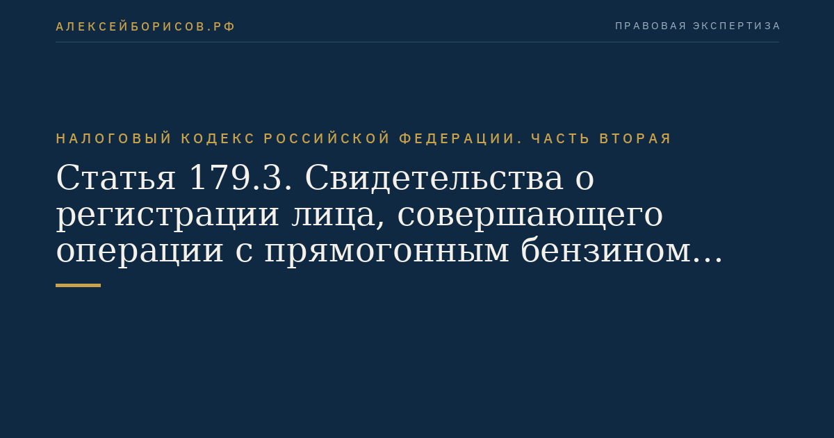 Статья 179.3. Свидетельства о регистрации лица,  совершающего операции с прямогонным бензином