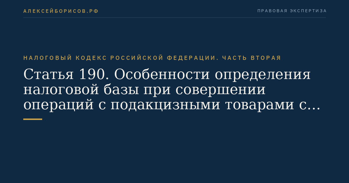 Статья 190. Особенности определения налоговой базы при совершении операций с подакцизными товарами с использованием различных налоговых ставок
